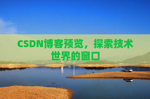CSDN博客预览，探索技术世界的窗口